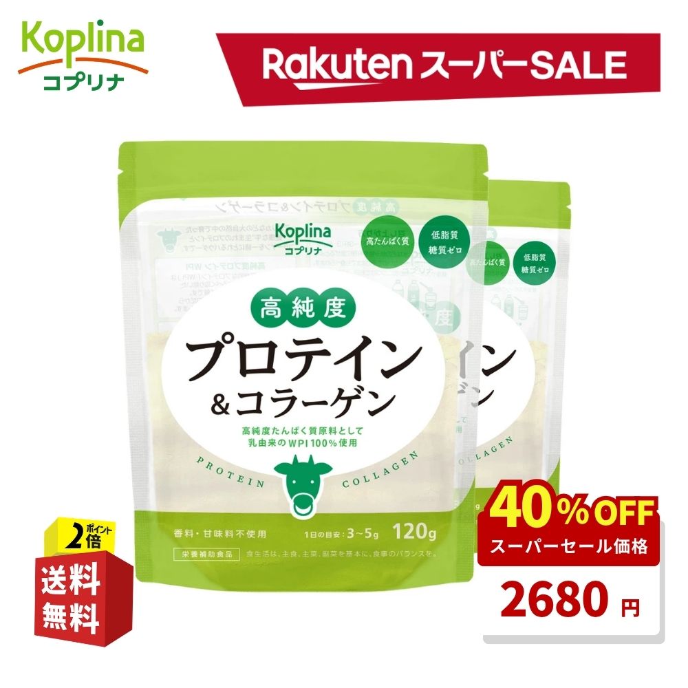 ＼スーパーSALE 40%OFF！／ 高純度プロテイン＆コラーゲン 120g 2個セット【WPI/ホエイプロテインアイソレート/無味無臭パウダー/プレーン/アンフレーバー/甘くない/低脂質/糖質ゼロ/コラーゲンペプチド/ちょい足し健康習慣/美容/健康/サプリ】