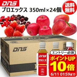 【ポイント12倍！要エントリー6/11 01：59まで】DNS ディーエヌエス プロエックス Pro-X 1箱 350ml 24本セット サプリメント プロテイン ダイエット 筋トレ トレーニング 国内製造 即納あり