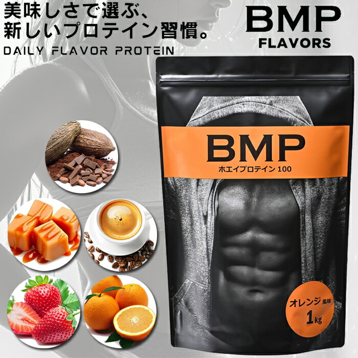 BMPプロテイン 選べる5フレーバー ココア＆チョコ ストロベリー オレンジ キャラメル カフェオレ 1kg ボディメイク プロテイン ホエイ 筋肉 筋トレ 肉体改造 国内製造 WPCホエイプロテイン コスパ タンパク質 高たんぱく 運動 ダイエット 置き換え 男性 女性 子供