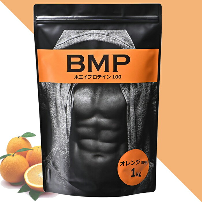 BMPプロテイン 1kg オレンジ風味 お手頃サイズ1kg 国内製造 ボディメイク プロテイン ホエイ 筋肉 筋トレ 肉体改造 プロテイン WPCホエイプロテイン コスパ タンパク質 高たんぱく 運動 ダイエット 置き換え 男性 女性 子供