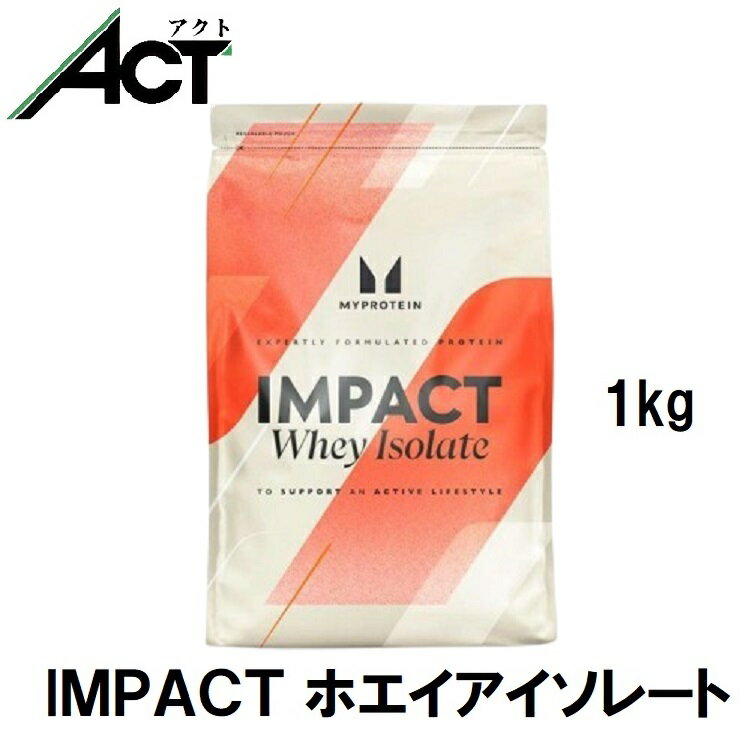 【最短翌日お届け×送料0円】マイプロテイン Impact ホエイ アイソレート WPI 1kg 約40食分 Myprotein お試し マイプロ おすすめ 飲みやすい トレーニング 粉末 プロテイン 低脂質 スポーツ 健康 ダイエット サプリ タンパク質 アミノ酸