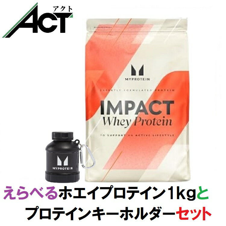 【最短翌日お届け×送料0円】マイプロテイン MYPROTEIN プロテインパウダー 収納キーホルダー 1kg 約40食分 ホエイ プロテイン 小分け 持ち運び 高タンパク アミノ酸 美容 ダイエット トレーニング アミノ酸 美容 トレーニング ジム スポーツ 健康 筋トレ サプリ