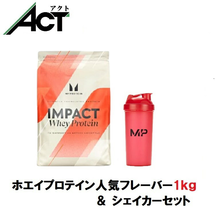 【最短翌日お届け×送料0円】マイプロテイン Impact ホエイプロテイン 1kg 約40食分 Myprotein 人気フレーバー 選べる シェイカーセット おすすめ 飲みやすい 健康マイプロ プロテイン トレーニング スポーツ ダイエット タンパク質