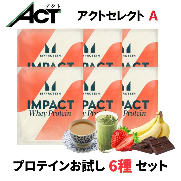 【最短翌日お届け×送料0円】マイプロテイン ACTセレクト プロテイン お試しセット A 6種類 シェイカーセット＆メタルセットもあり ホエイ プロテイン 小分け 粉末 たんぱく質 タンパク質 ダイエット 初めて 初心者 飲み比べ 筋肉 はじめて 個包装[M便 1/1]