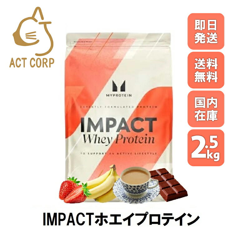 【最短翌日お届け×送料0円】マイプロテイン Impact Myprotein MYPROTEIN ホエイ プロテイン 高タンパク アミノ酸 低脂肪 美容 ダイエット トレーニング 2.5kg 約100食分 全15種類 チョコレート バナナ ストロベリー 抹茶 ミルクティー ヨーグルト