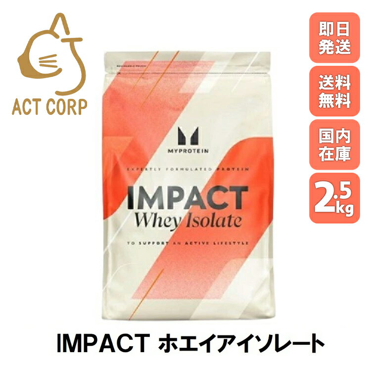 【最短翌日お届け×送料0円】マイプロテイン Impact ホエイ アイソレート WPI 2.5kg 約100食分 Myprotein お試し おすすめ 飲みやすい マイプロ トレーニング スポーツ プロテイン ジム 健康 美容 低脂質 ダイエット 筋トレ サプリ タンパク質 アミノ酸
