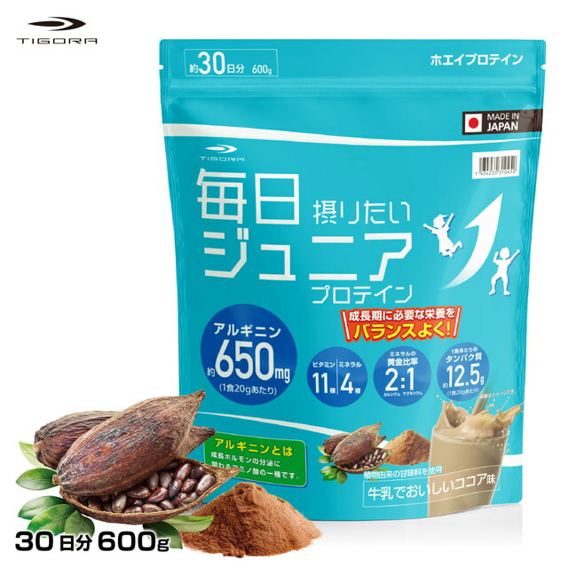 抽選で最大100％Pバック【6/4〜6/11】 ティゴラ 毎日摂りたい ジュニアプロテイン 牛乳でおいしいココア味 600g 30日分 ホエイプロテイン お子様の成長期をサポート アルギニン ミネラル ビタミン TIGORA