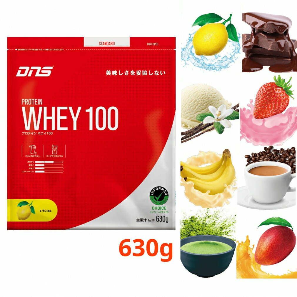 抽選で最大100％Pバック【6/4〜6/11】 ディーエヌエス プロテインホエイ100 630g ホエイプロテイン レモン/プレミアムチョコレート/リッチバニラ/いちごミルク/バナナオレ/カフェオレ/抹茶/トロピカルマンゴー DNS