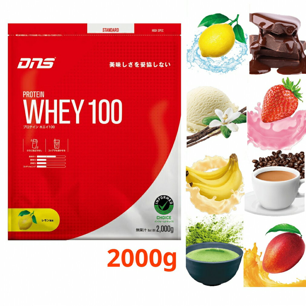 抽選で最大100％Pバック【9/4〜9/11】 ディーエヌエス プロテインホエイ100 2kg ホエイプロテイン レモン/プレミアムチョコレート/リッチバニラ/いちごミルク/バナナオレ/カフェオレ/抹茶/トロピカルマンゴー DNS