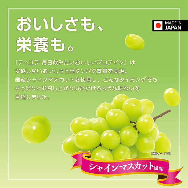 ティゴラ 毎日飲みたいおいしいプロテイン シャインマスカット風味 ホエイプロテイン TIGORA