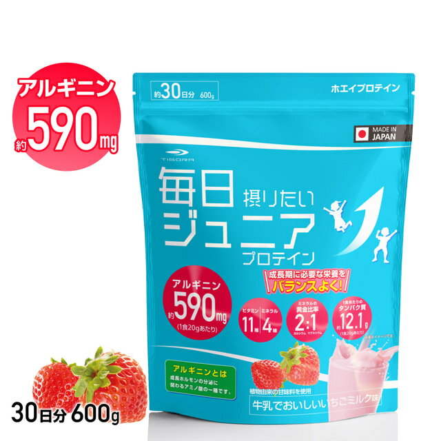抽選で最大100％Pバック【6/4〜6/11】 ティゴラ 毎日摂りたいジュニアプロテイン 牛乳でおいしい いちごミルク味 600g 約30日分 キッズ 子供 ホエイプロテイン TIGORA