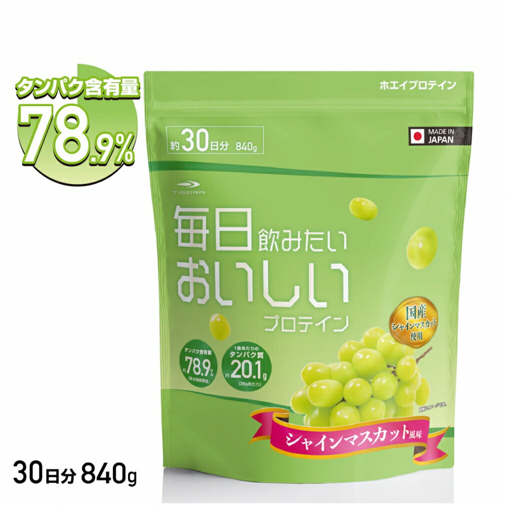 抽選で最大100％Pバック【6/4〜6/11】 ティゴラ 毎日飲みたいおいしいプロテイン シャインマスカット風味 ホエイプロテイン TIGORA