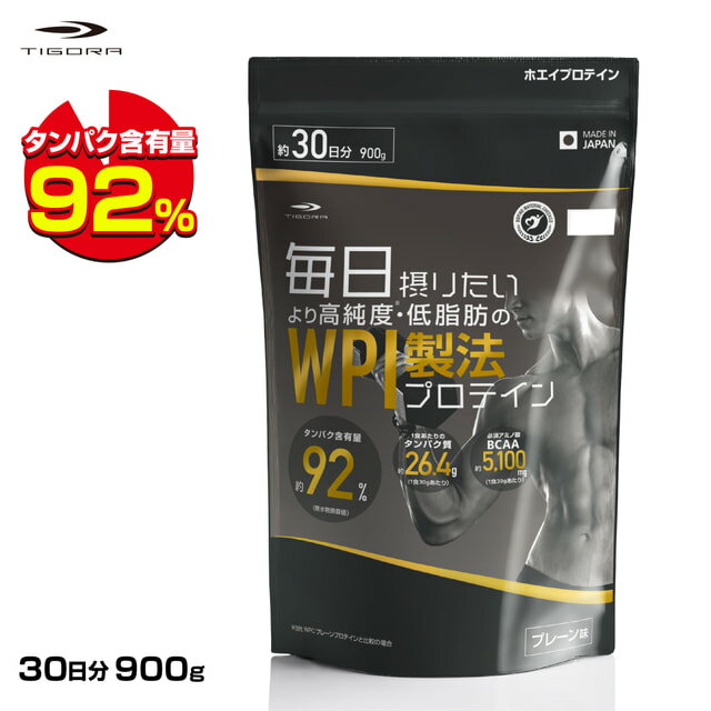 抽選で最大100％Pバック【6/4〜6/11】 ティゴラ 毎日摂りたい より高純度・低脂肪のWPIプロテイン タンパク含有量92% WHEY PROTEIN ホエイ プロテイン 高タンパク 高純度 低脂肪 TIGORA