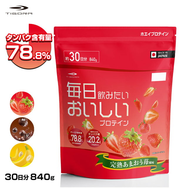 最大10％OFFクーポン 【6/18〜26】 ティゴラ 毎日飲みたい おいしいプロテイン 完熟あまおう苺風味 WHEY PROTEIN ホエイ プロテイン 高タンパク イチゴ TIGORA