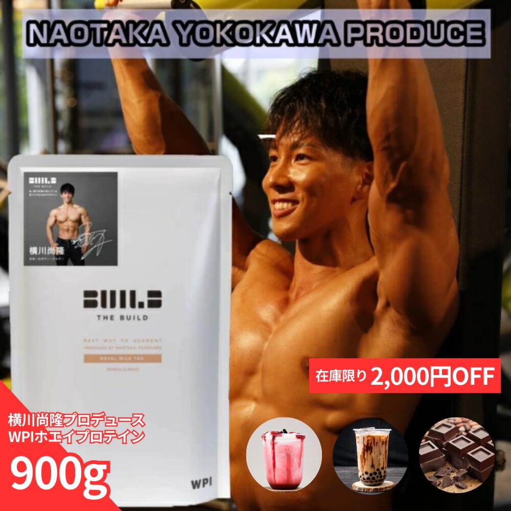 THE BUILD ホエイプロテイン 900g WPC WPI ホエイ チョコレート ストロベリー 飲みやすい 美味しい 美容 ホエイ ダイエット 横川尚隆 プロテイン アルプロン 置き換え 筋トレ 大容量 国内製造