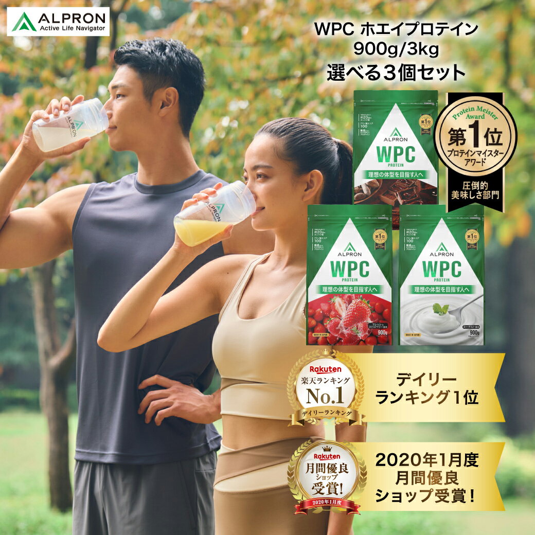 ALPRON ホエイプロテイン 3袋セット WPC 900g 大容量 チョコレート 抹茶 ストロベリー 飲みやすい 美味しい 美容 ダイエット ホエイ WPI プロテイン アルプロン 置き換え 筋トレ 大容量 国内製造 バナナ いちご ヨーグルト レモン