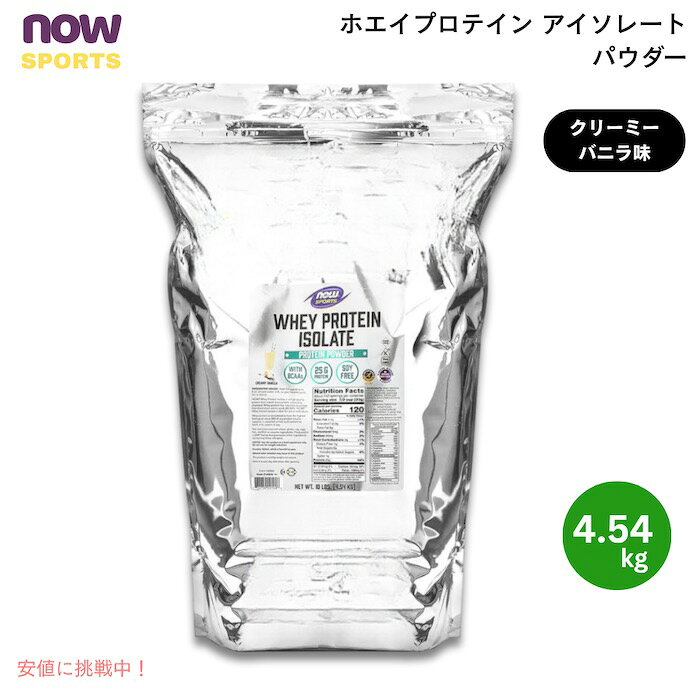 【スーパーSALE★最大2,000円OFF 9/11(金)1:59まで】NOW Foods ナウフーズ ホエイプロテインアイソレート パウダー クリーミーバニラ味 4.54kg Whey Protein Isolate, Creamy Vanilla Powder 10 LB　#2149