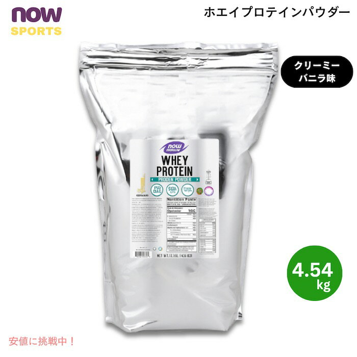 【最大2000円クーポン 6/26(金) 01:59まで】NOW Foods ナウフーズ ホエイプロテイン パウダー クリーミーバニラ味 4.54kg Whey Protein, Creamy Vanilla Powder 10 LB　#2195
