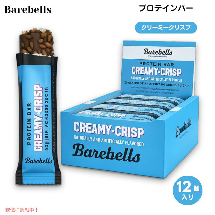 【スーパーSALE★最大2,000円OFF 9/11(金)1:59まで】Barebells ベアベル プロテインバー [クリーミークリスプ] 12本入り 各55g (1.94oz) 砂糖不使用 Protein Bars Creamy Crisp 12 Count