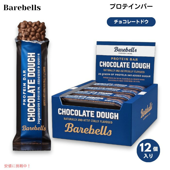 Barebells ベアベル プロテインバー [チョコレートドウ] 12本入り 各55g (1.94oz) 砂糖不使用 Protein Bars Chocolate Dough 12 Count