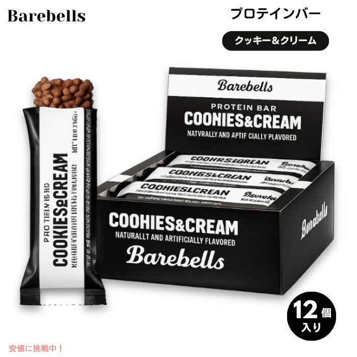 【最大2000円クーポン 6/26(金) 01:59まで】ベアベル プロテインバー [クッキー＆クリーム] 12本入り 各55g (1.94oz) 砂糖不使用 Barebells Protein Bars Cookies & Cream 12 Count