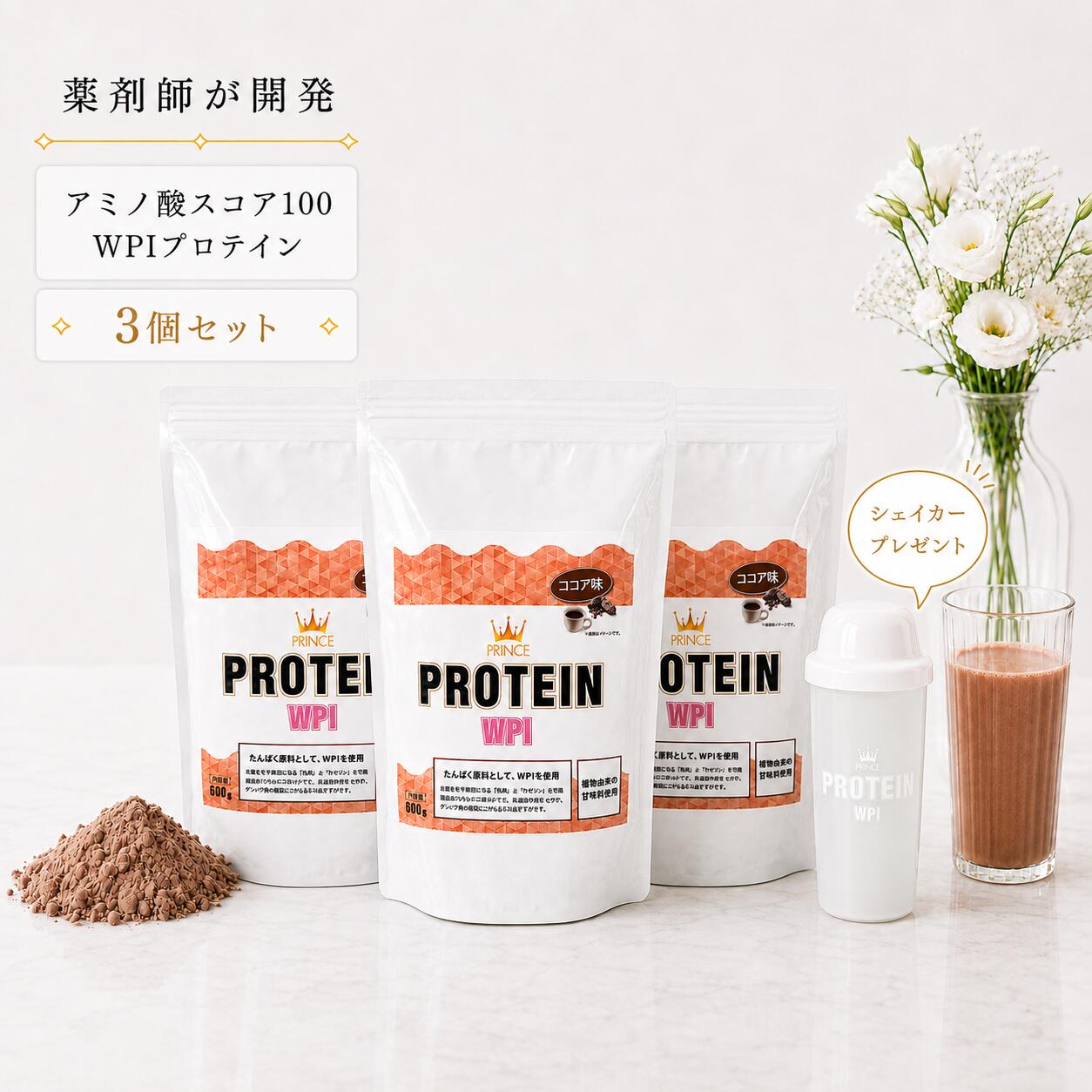 【薬剤師が開発したプロテイン】プリンスプロテインWPI 600g ×3袋 シェイカープレゼント! アミノ酸スコア100 ホエイプロテイン WPI プロテイン20gあたりたんぱく質15.4g 砂糖不使用 ココア味 オランダ産 ココアパウダー 使用 ステビア 可能な限り 乳糖 カゼイン 除去