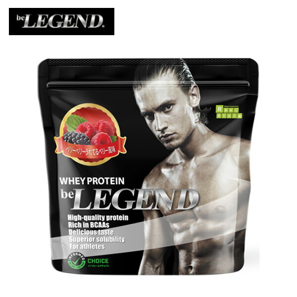 ビーレジェンド ホエイプロテイン ベリーベリーうれてるベリー風味 【700g】 (約23食分）beLEGEND WPC たんぱく質 ビタミン 粉末 パウダー サプリメント