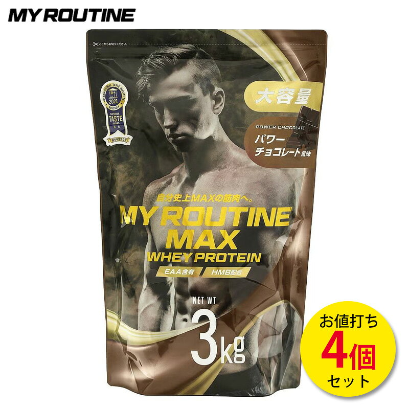 【楽天SS限定★最大2,000円OFFクーポン】マイルーティーンMAX パワーチョコレート風味 3kg 【4個セット】 ホエイプロテイン プロテイン サプリ サプリメント 筋トレ ホエイ おすすめ たんぱく質高配合 大容量