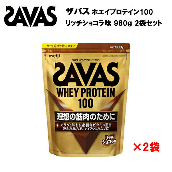 【4日20時〜28時間限定★最大ポイント47.5倍 】【セール価格】ザバス ホエイプロテイン100 【2個セット】 リッチショコラ味 980g 送料無料 サバス savas プロテイン ホエイプロテイン ホエイ ホエイ100 チョコレート チョコ ザバスホエイプロテイン おすすめ
