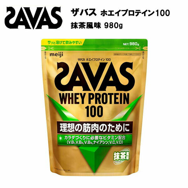 【マラソン限定！最大2,000円OFFクーポン】【訳アリ特価!!　賞味期限：〜2026.1の為】ザバス ホエイプロテイン 100 抹茶風味 980g サバス savas プロテイン 35食 ホエイ ホエイプロテイン100 ホエイ100 抹茶 ザバスプロテイン ザバスホエイプロテイン サプリ サプリメン