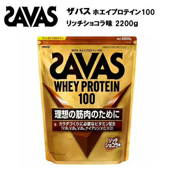 【マラソン限定！最大2,000円OFFクーポン】【セール価格】ザバス ホエイプロテイン100 リッチショコラ味 【2200g】 送料無料 サバス savas プロテイン ホエイプロテイン ホエイ ホエイ100 チョコレート チョコ サプリメント 大容量