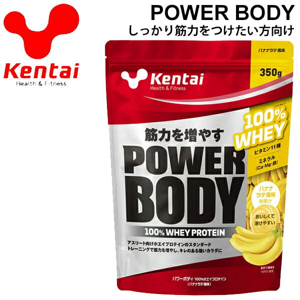 プロテイン 筋量増加 ケンタイ Kentai パワーボディ100%ホエイプロテイン 350g バナナラテ風味/スポーツ アスリート スポーツサプリ 栄養補給 サプリメント 健康体力研究所/KTK-K145【取寄】【返品不可】