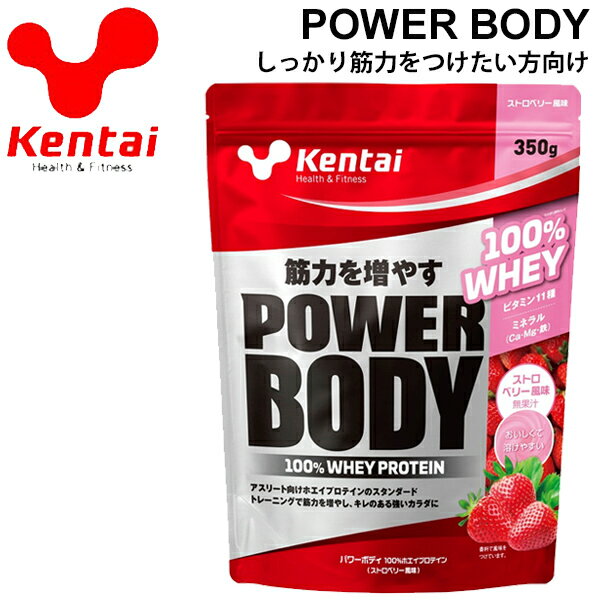 プロテイン Kentai ケンタイ パワーボディ100％ホエイプロテイン　ストロベリー風味 350g/スポーツ アスリート スポーツサプリ 栄養補給 サプリメント 健康体力研究所/KTK-K146【取寄】【返品不可】