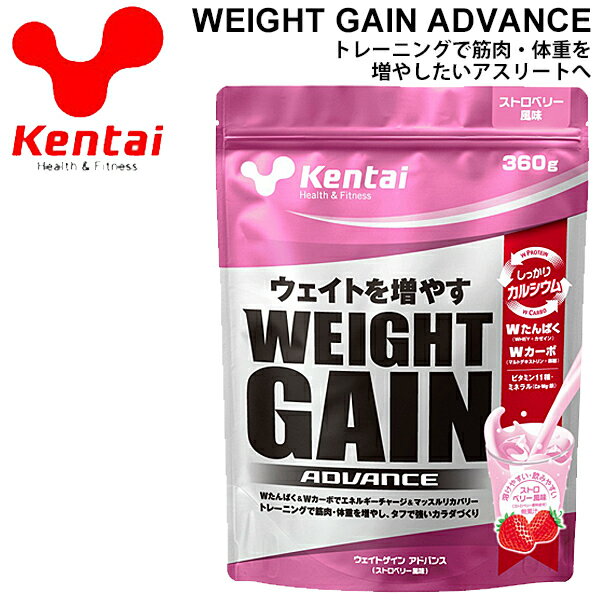 プロテイン 筋肉・体重増加 ケンタイ Kentai ウエイトゲインアドバンス 360g ストロベリー風味 スポーツ アスリート スポーツサプリ 栄養補給 サプリメント 健康体力研究所 KTK-K3122【取寄【返品不可