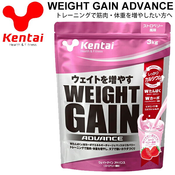 送料無料 プロテイン 筋肉・体重増加 ケンタイ Kentai ウェイトゲインアドバンス 3kg ストロベリー風味/スポーツ アスリート スポーツサプリ 栄養補給 サプリメント 健康体力研究所/KTK-K3322【取寄】【返品不可】