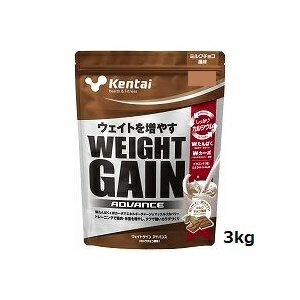 kentai プロテイン ウエイトゲイン アドバンス ミルクチョコ風味 3kg　ケンタイ K3320 増量 ホエイ カゼイプロテイン 栄養補給 アスリート