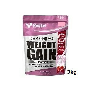 kentai プロテイン ウエイトゲイン アドバンス ストロベリー風味 3kg　K3322 ケンタイ 増量 ホエイ カゼイプロテイン 栄養補給 アスリート