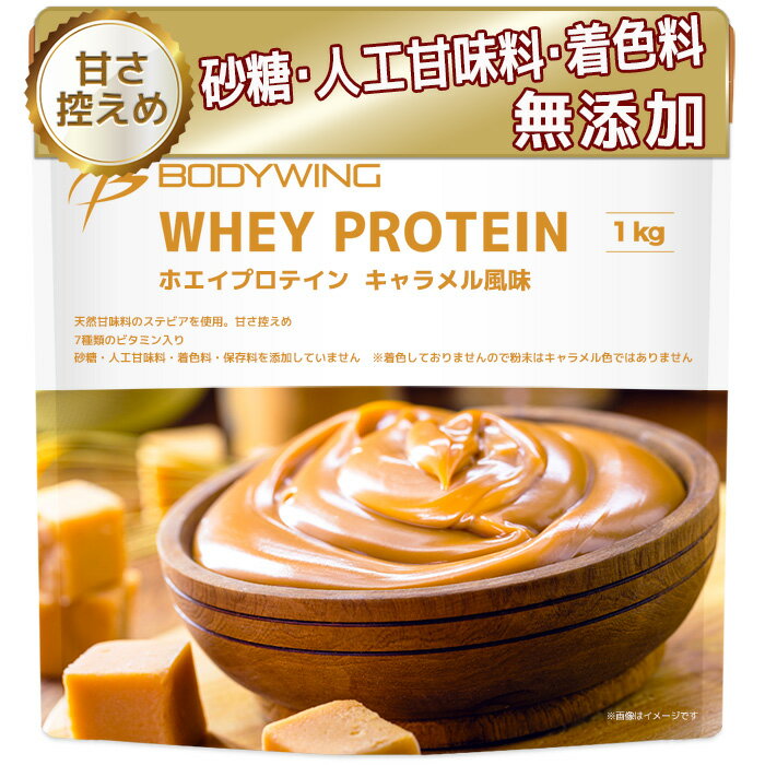 ホエイプロテイン キャラメル 1kg ボディウイング