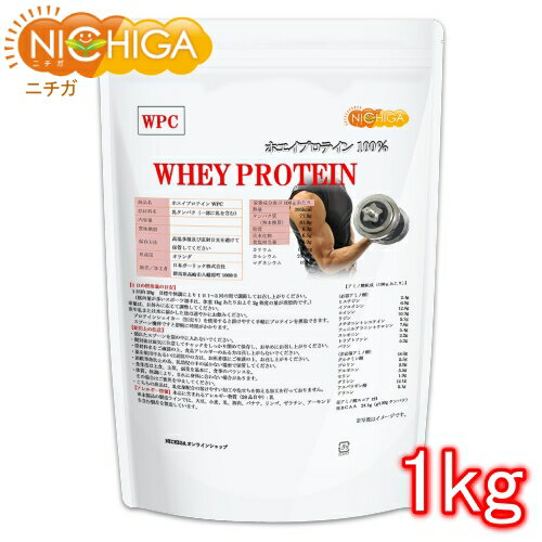 ホエイプロテイン WPC 1kg【送料無料】 プレーンタイプ タンパク質含有量81.9％ アミノ酸スコア100 NICHIGA(ニチガ) TK0