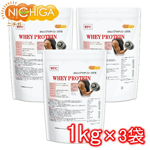 ホエイプロテイン WPC 1kg×3袋 【送料無料】 プレーンタイプ タンパク質含有量81.9％ アミノ酸スコア100 NICHIGA(ニチガ) TKS