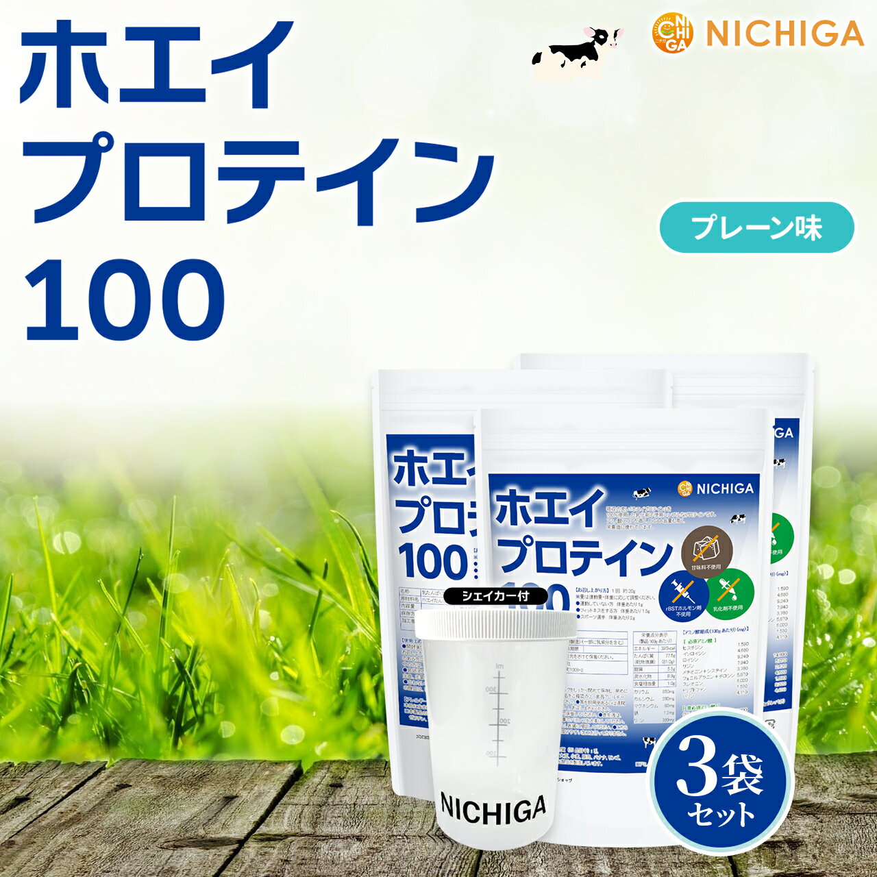 ＜シェイカー セット＞ ホエイプロテイン100 プレーン味 1kg×3袋 【送料無料】 乳化剤不使用 rBST (牛成長ホルモン剤不使用) WPC NICHIGA(ニチガ) TK2