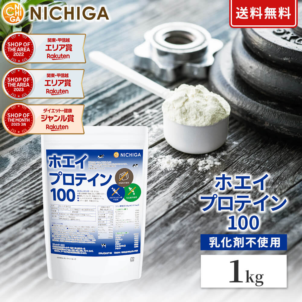 ホエイプロテイン100 プレーン味 1kg 【送料無料】乳化剤不使用 rBST (牛成長ホルモン剤不使用) WPC NICHIGA(ニチガ) TK0
