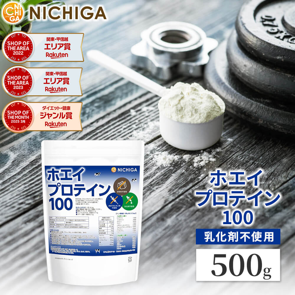 ホエイプロテイン100 プレーン味 500g 乳化剤不使用 rBST (牛成長ホルモン剤不使用) WPC [02] NICHIGA(ニチガ)