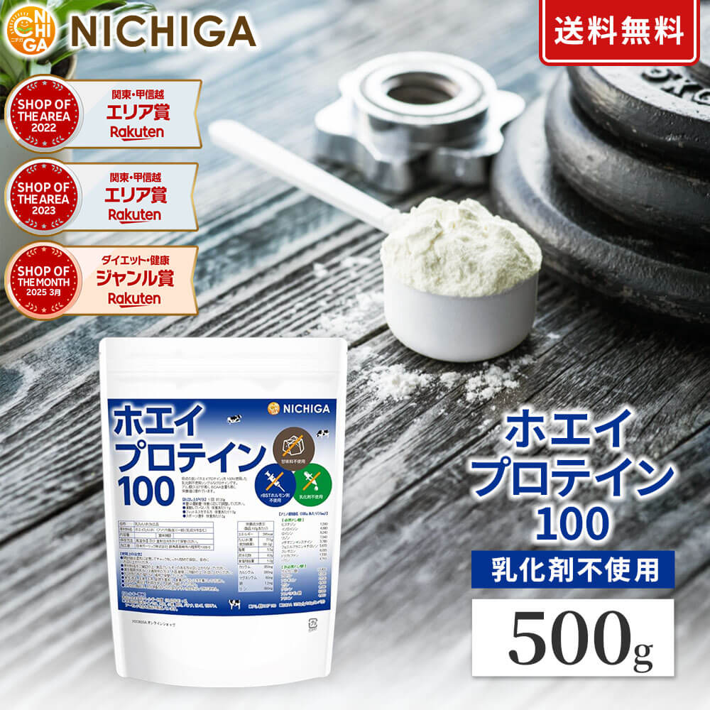 ホエイプロテイン100 プレーン味 500g【送料無料】【メール便で郵便ポストにお届け】【代引不可】【時間指定不可】乳化剤不使用 rBST (牛成長ホルモン剤不使用) WPC [01] NICHIGA(ニチガ)