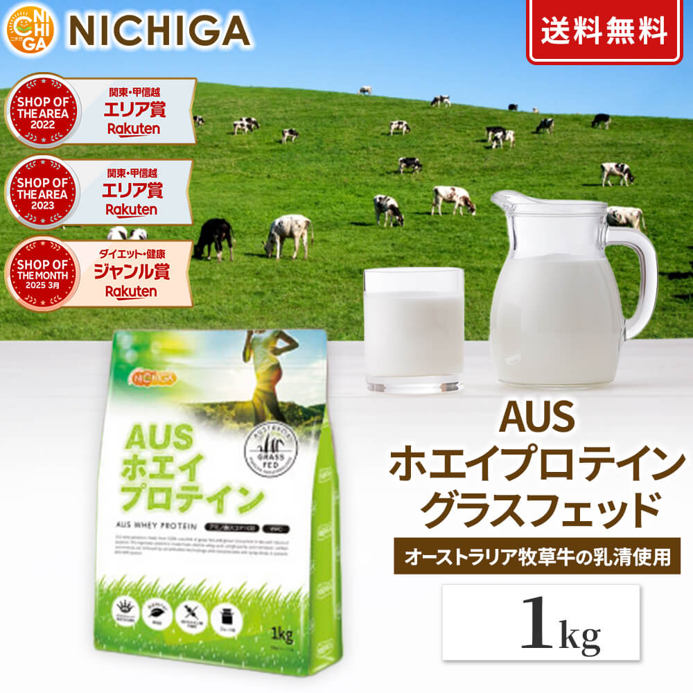 AUSホエイプロテイン グラスフェッド 1kg 【送料無料】プレーン WPC製法タンパク含有率81% USDA認証 取得原料 WPC 牛成長ホルモン不使用 甘味料・香料・着色料・保存料無添加 乳化剤不使用 NICHIGA(ニチガ) TK0