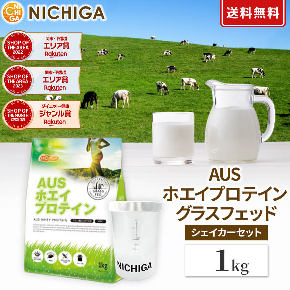 ＜シェイカー セット＞ AUSホエイプロテイン グラスフェッド 1kg 【送料無料】プレーン WPC製法タンパク含有率81% USDA認証 取得原料 WPC 牛成長ホルモン不使用 甘味料・香料・着色料・保存料無添加 乳化剤不使用 NICHIGA(ニチガ) TK1
