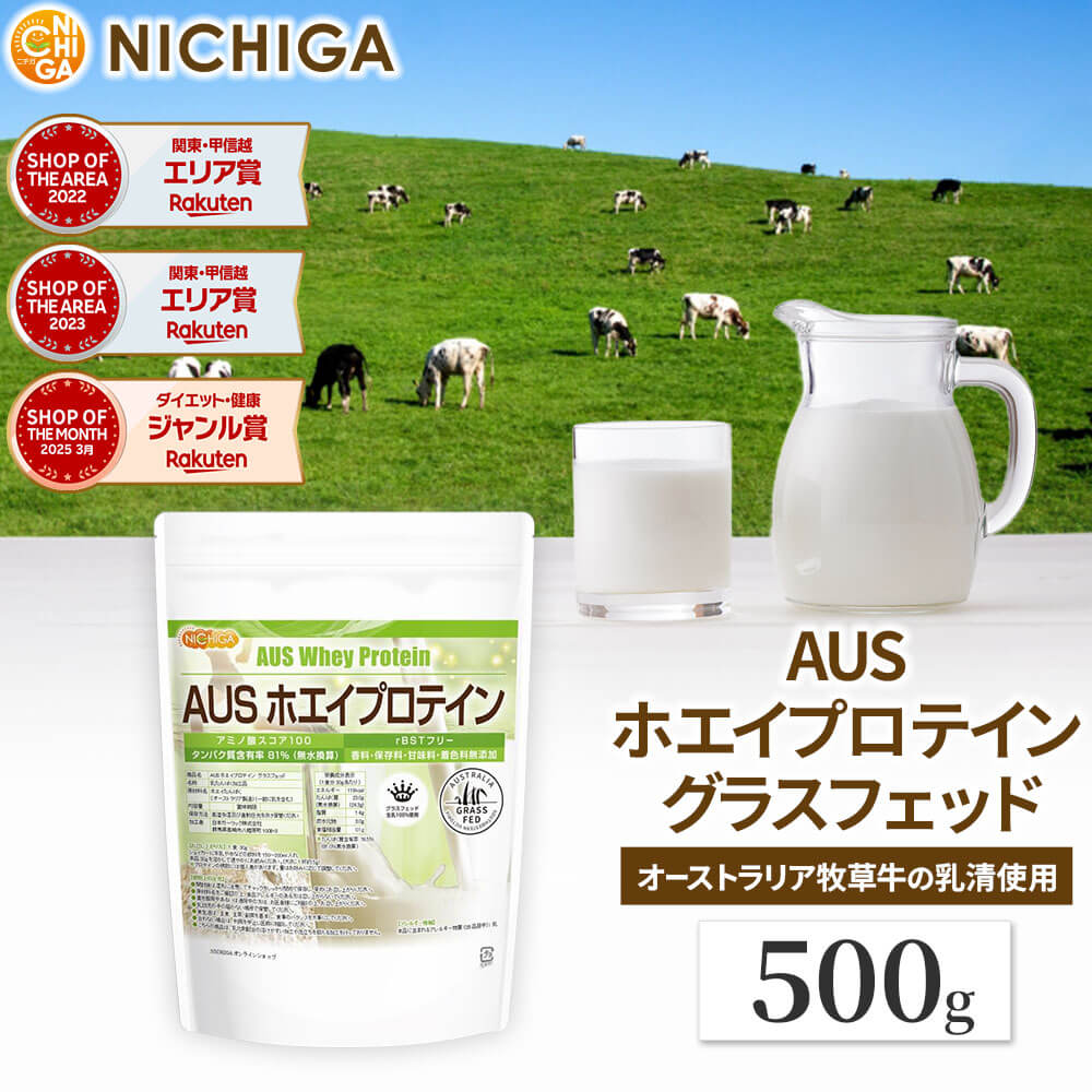 AUSホエイプロテイン グラスフェッド 500g WPC製法タンパク含有率81% USDA認証 取得原料 WPC 牛成長ホルモン不使用 甘味料・香料・着色料・保存料無添加 乳化剤不使用 [02] NICHIGA(ニチガ)