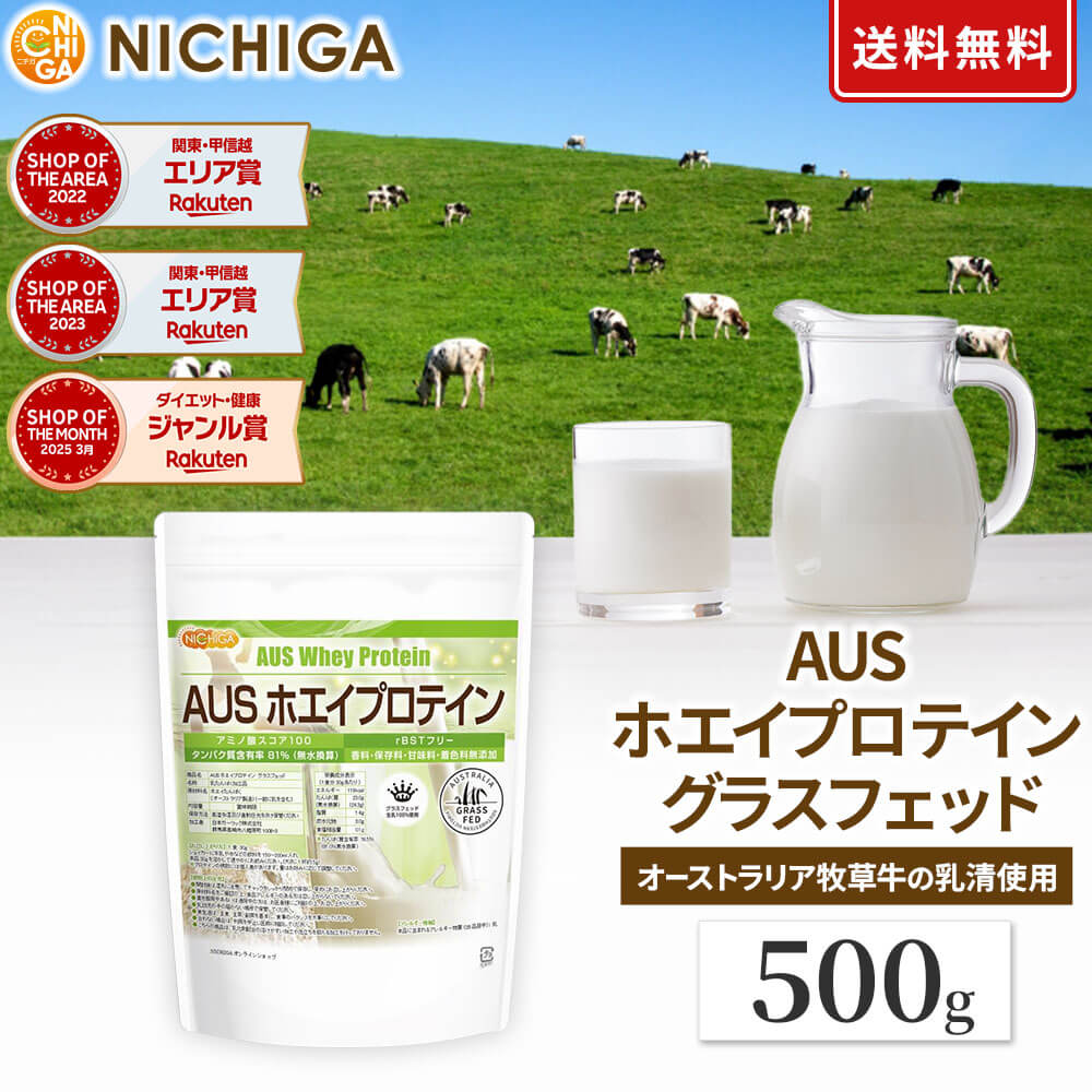 AUSホエイプロテイン グラスフェッド 500g【送料無料】【メール便で郵便ポストにお届け】【代引不可】【時間指定不可】 プレーン WPC製法タンパク含有率81% USDA認証 取得原料 WPC 牛成長ホルモン不使用 甘味料・香料・着色料・保存料無添加 [01] NICHIGA(ニチガ)