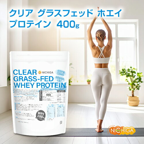 クリア グラスフェッド ホエイプロテイン WPI 400g CLEARGRASS-FED WHEY 高タンパク 低脂質 [02]