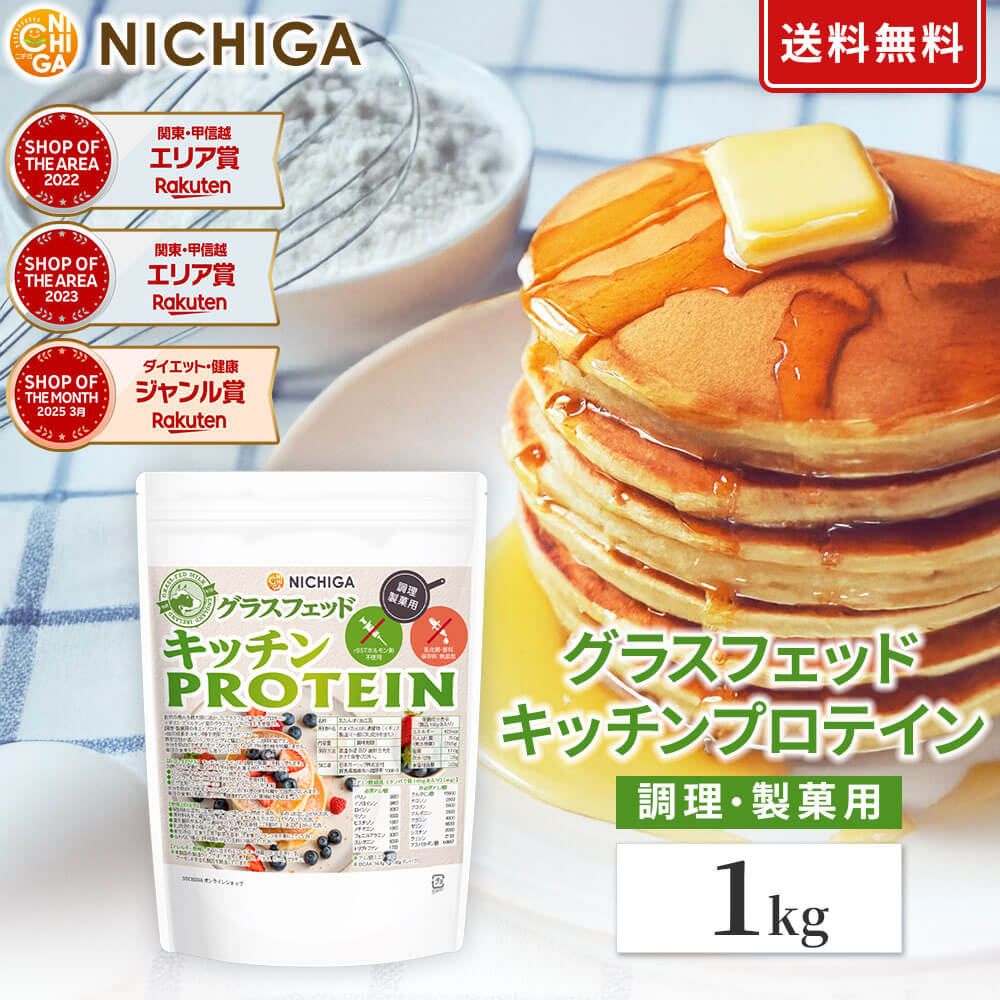 グラスフェッド キッチンプロテイン 調理製菓用 1kg 【送料無料(沖縄を除く)】 rBSTホルモン剤不使用 乳化剤・香料・保存料無添加 NICHIGA(ニチガ) TK0